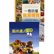 傳統產業大觀(2冊套書)：一看就懂臺灣博覽+稻米達人大挑戰