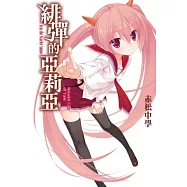 緋彈的亞莉亞(通路特裝版)