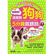 好神奇!這樣教狗狗5分鐘就聽話：日本金牌訓犬師親自傳授70個教養絕招，狗狗馬上變聰明!