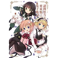 請問您今天要來點兔子嗎?(02)首刷特裝版