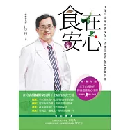 食在安心!：江守山醫師的安心飲食手冊：選購保存、清洗烹煮、聰明外食 (隨書附【別讓食物謀殺你的健康：江守山醫師的保命錦囊】小別冊)