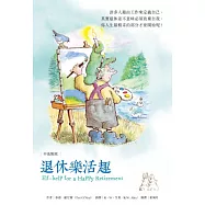 退休樂活趣
