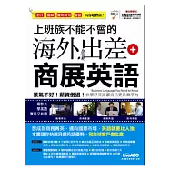 上班族不能不會的海外出差+商展英語【書+1片DVD-ROM電腦互動光碟(含朗讀MP3功能)】