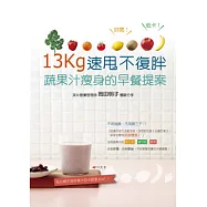 13kg速甩不復胖!蔬果汁瘦身的早餐提案：試過好多方法都沒效，沒想到花個五分鐘打果汁， 卻成功變成易瘦體質 !