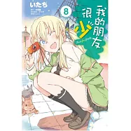 我的朋友很少(06)漫畫