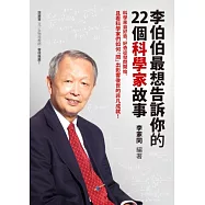 李伯伯最想告訴你的22個科學家故事