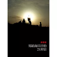 寫給海日汗的21封信