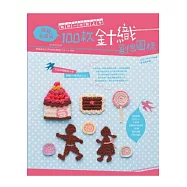 鉤針一次就上手!繽紛童話風：100款針織創意圖樣