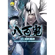 八百鬼(13)巫妖魔神