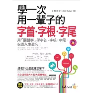 學一次用一輩子的字首.字根.字尾