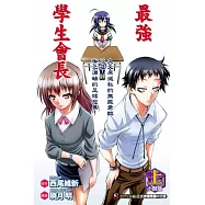 小說版最強學生會長 上 久久原滅私的無能君臨以及啝之浦蛹的足球投票