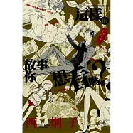 這樣的故事你想看嗎? 全