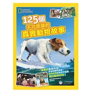 125個不可思議的真實動物故事：溫馨的動物友誼、熱血的動物英雄，還有各種你意想不到的瘋狂動物特技!