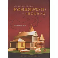 財產法專題研究(四)：中國民法典立法