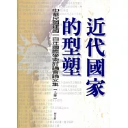 近代國家的型塑：中華民國建國一百年國際學術討論會論文集[上、下冊/精裝]
