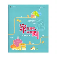 家在鶯歌，我做陶：工作室的故事[軟精裝/附光碟]