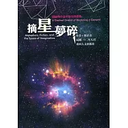 摘星夢碎：隱喻與小說中的空間想像