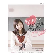 為什麼明明我就在你身邊，你卻不知道我喜歡你?