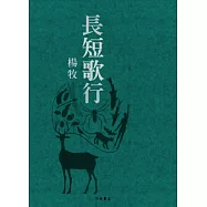 長短歌行