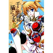 千之魔劍與盾之少女 4