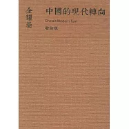中國的現代轉向(新版)