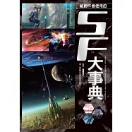 SF大事典：每位SF創作者都該有一本!奠定科幻世界基礎的創世聖經!將心中的故事完美呈現!