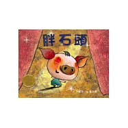 胖石頭：方素珍X崔永嬿繪本