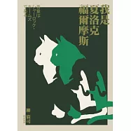 我是夏洛克.福爾摩斯