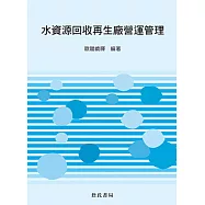 水資源回收再生廠營運管理
