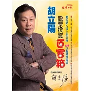 胡立陽股票投資百寶箱