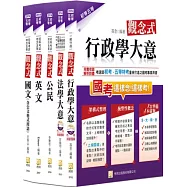 2014初等五等一般行政套書(四版)