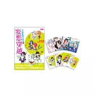 妄想穿越：2搞東西方童話1(特典套組)