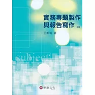實務專題製作與報告寫作(5版)