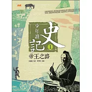 少年讀史記1：帝王之路