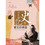 少年讀史記2：霸主的崛起