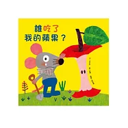 誰吃了我的蘋果?