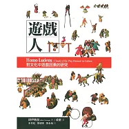 遊戲人：對文化中遊戲因素的研究
