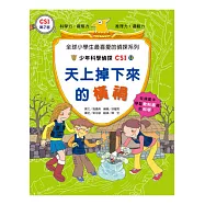 天上掉下來的橫禍：少年科學偵探CSI 13