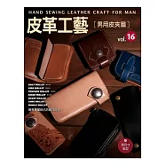 皮革工藝Vol.16 男用皮夾