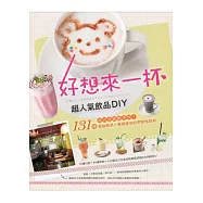 好想來一杯!超人氣飲品DIY