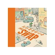 我的弟弟跟你換