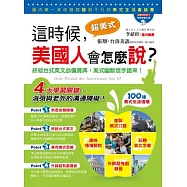 這時候，美國人會怎麼說?(1書+1MP3)