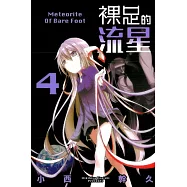 裸足的流星(4)