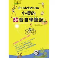在日本生活15年小櫻的50音自學筆記(25K+MP3)