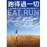 跑得過一切：天生就會跑主角史考特的跑步與飲食之心