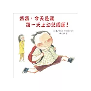 媽媽，今天是我第一天上幼兒園耶!
