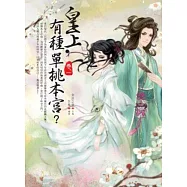 皇上，有種單挑本宮(卷一)