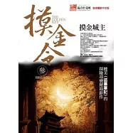 摸金令 參：摸金城主