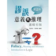 謬誤、意義與推理：邏輯初階 (第二版)