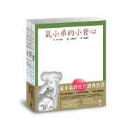 鼠小弟跨世代經典套書 (鼠小弟的小背心∕鼠小弟的禮物∕鼠小弟捉迷藏，三冊)